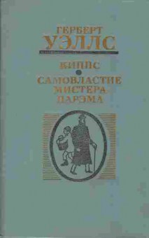 Книга Герберт Уэллс Киппс, Самовластие мистера Парэма, 11-972, Баград.рф